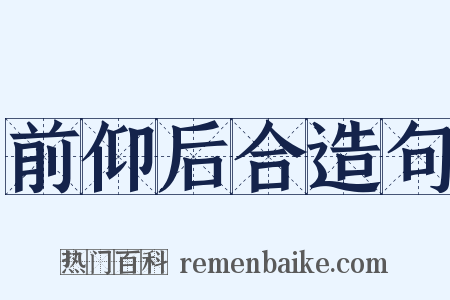 前仰后合造句是什么意思的图片